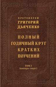 Полный годичный круг кратких поучений. Том I (январь – март)