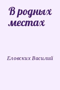 Еловских Василий - В родных местах