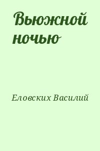 Еловских Василий - Вьюжной ночью