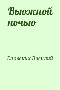 Вьюжной ночью
