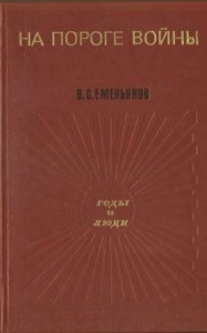 На пороге войны
