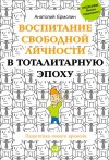 Ермолин Анатолий - Воспитание свободной личности в тоталитарную эпоху. Педагогика нового времени