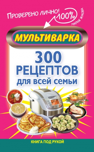 Жукова Мария - Мультиварка. 300 рецептов для всей семьи