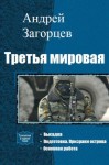 Загорцев Андрей - Третья мировая. Трилогия[СИ]