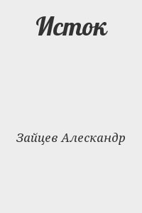 Зайцев Алескандр - Исток