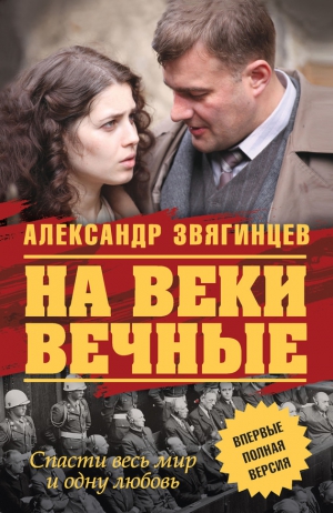 Звягинцев Александр - На веки вечные