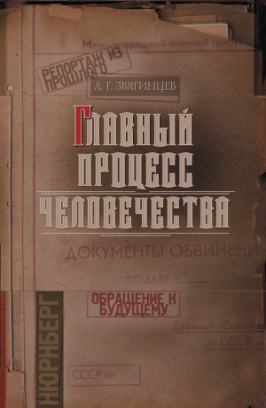 Звягинцев Александр - Главный процесс человечества. Репортаж из прошлого. Обращение к будущему