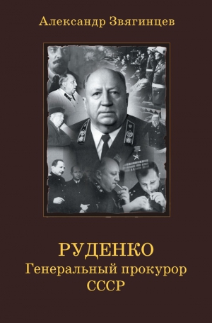 Звягинцев Александр - Руденко. Генеральный прокурор СССР