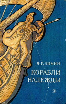 Зимин Ярослав - Корабли надежды