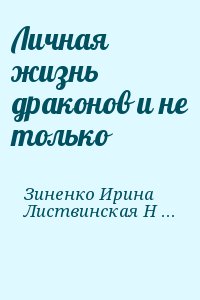 Зиненко Ирина, Листвинская Наталья - Личная жизнь драконов и не только