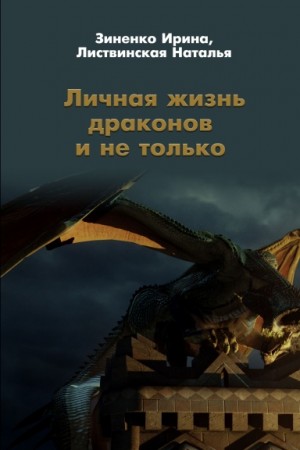 Зиненко Ирина, Листвинская Наталья - Личная жизнь драконов и не только
