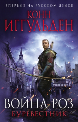 Иггульден Конн - Война роз. Буревестник