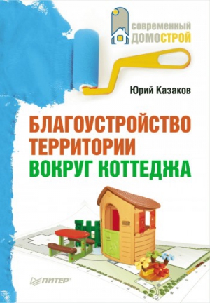 Казаков Максим - Благоустройство территории вокруг коттеджа