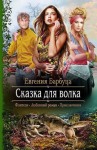 Барбуца Евгения - Сказка для волка