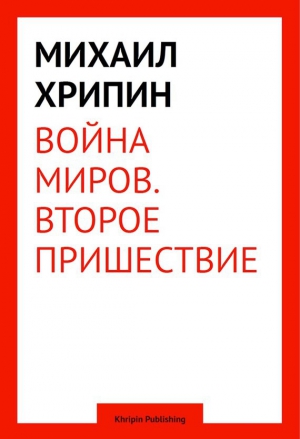 Хрипин Михаил - Воина миров. Второе пришествие