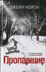 Кейси Джейн - Пропавшие