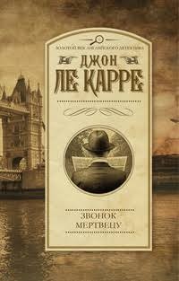 Ле Карре Джон - Звонок мертвецу