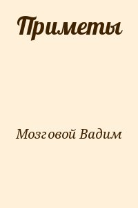 Мозговой Вадим - Приметы