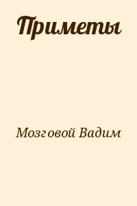 Приметы