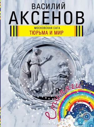 Аксенов Василий - Тюрьма и мир