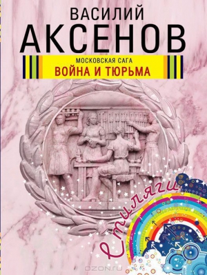 Аксенов Василий - Война и тюрьма