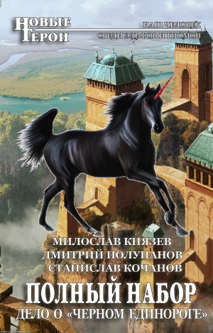 Полупанов Дмитрий, Кочанов Станислав, Князев Милослав - Дело о «Чёрном единороге» (CB)