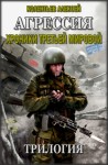 Колентьев Алексей - Агрессия. Хроники Третьей Мировой. Трилогия