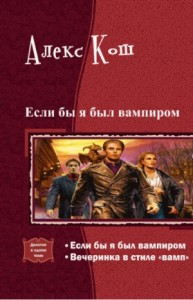 Если бы я был вампиром. Дилогия