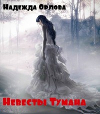 Невесты Тумана (СИ)