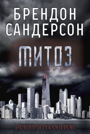 Сандерсон Брендон - Митоз