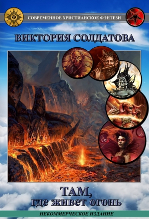 cкачать книгу Виктория Солдатова Там, где живет огонь. Часть 1 (СИ)