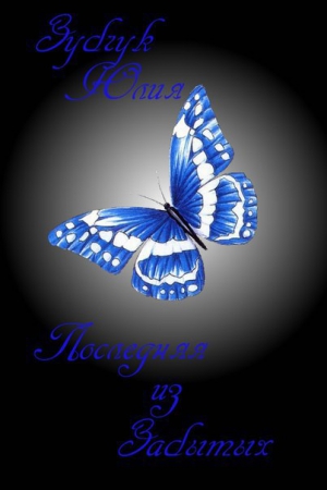 Зубчук Юлия - Последняя из Забытых (СИ)