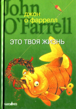 О`Фаррел Джон - Это твоя жизнь