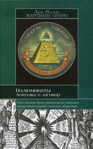 Отеро Луис Мигель Мартинес - Иллюминаты. Ловушка и заговор