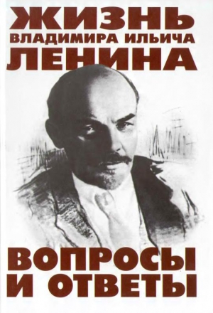 Перфилов В. - Жизнь Владимира Ильича Ленина: Вопросы и ответы