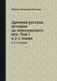 Погодин Михаил - Древняя русская история до монгольского ига. Том 1