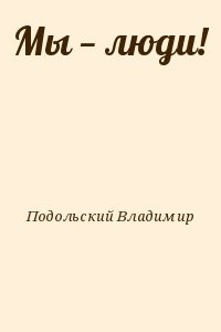 Мы — люди!
