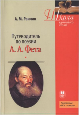 Ранчин Андрей - Путеводитель по поэзии А.А. Фета