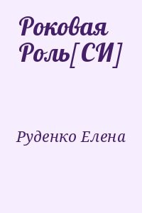 Роковая Роль [СИ]