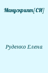 Руденко Елена - Манускрипт [СИ]