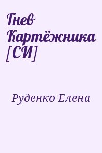 Руденко Елена - Гнев Картёжника [СИ]