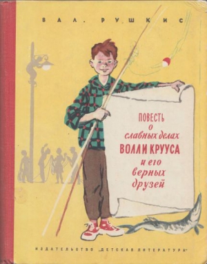 Рушкис Валентин - Повесть о славных делах Волли Крууса и его верных друзей