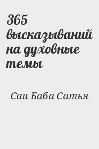Саи Баба Сатья - 365 высказываний на духовные темы