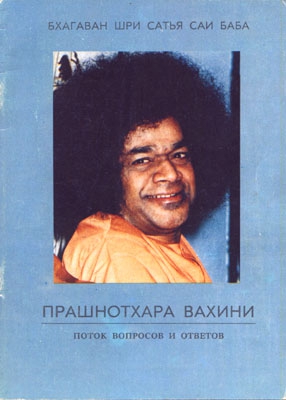 cкачать книгу Сатья Саи Баба Прашнотхара Вахини