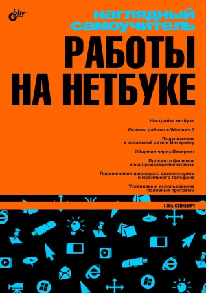 Сенкевич Глеб - Наглядный самоучитель работы на нетбуке