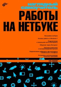 Петр Ташков. Сбои и ошибки ПК. Лечим компьютер сами. Начали!