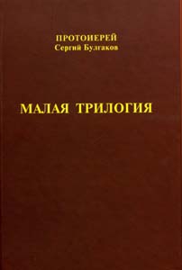 Прот. Сергий Булгаков, (Булгаков) Отец Сергий - Малая трилогия
