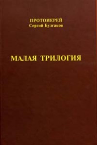 Малая трилогия