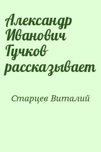 Старцев Виталий - Александр Иванович Гучков рассказывает