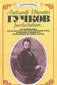 Старцев Виталий - Александр Иванович Гучков рассказывает